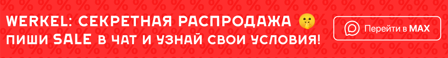 Скидки промокоды Werkel